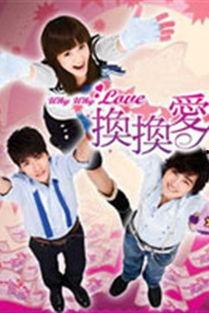 换换爱,探索爱情新维度，邂逅灵魂伴侣的奇幻旅程