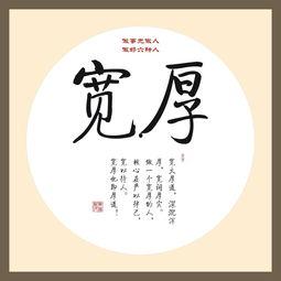 宽以待人,构建和谐人生