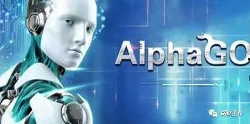 阿尔法狗,人工智能的巅峰对决与未来展望