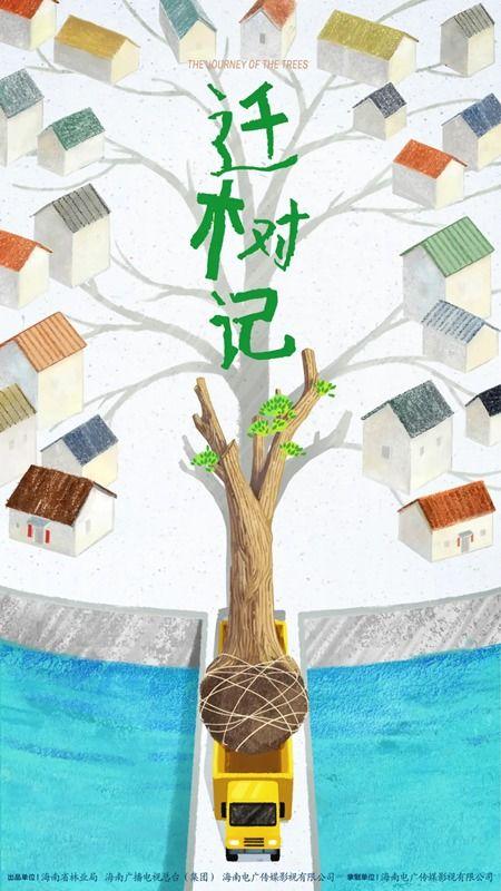 迁树记,树木迁移的生态历程与人文关怀