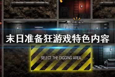 末日狂热,末世降临前的疯狂世界全景